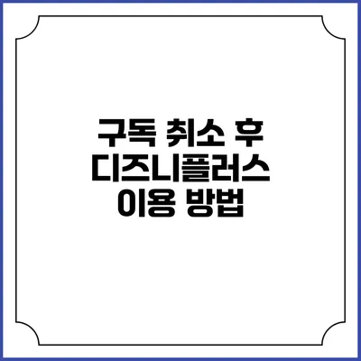 구독 취소 후 디즈니플러스 이용 방법