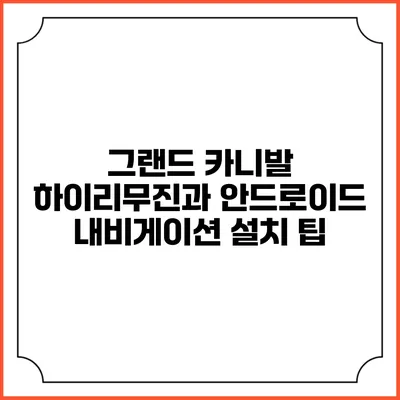 그랜드 카니발 하이리무진과 안드로이드 내비게이션 설치 팁