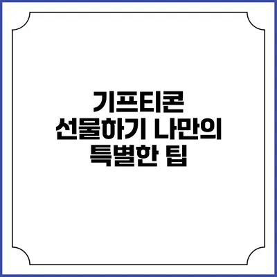 기프티콘 선물하기 나만의 특별한 팁