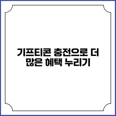 기프티콘 충전으로 더 많은 혜택 누리기