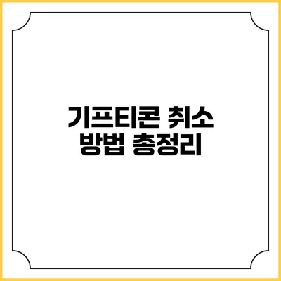 기프티콘 취소 방법 총정리