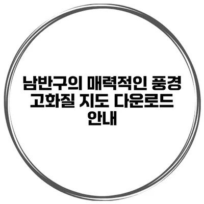 남반구의 매력적인 풍경 고화질 지도 다운로드 안내