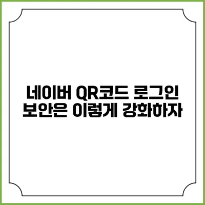 네이버 QR코드 로그인 보안은 이렇게 강화하자