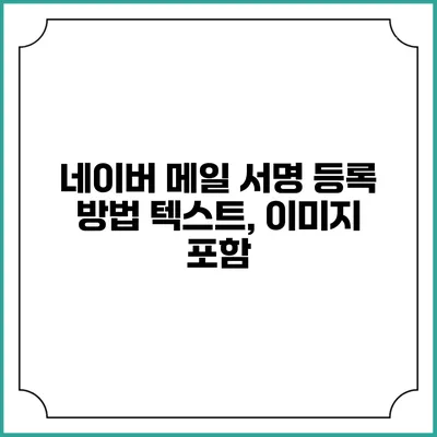 네이버 메일 서명 등록 방법 텍스트, 이미지 포함