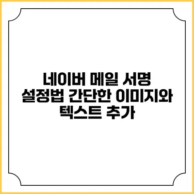 네이버 메일 서명 설정법 간단한 이미지와 텍스트 추가