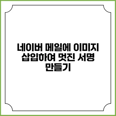 네이버 메일에 이미지 삽입하여 멋진 서명 만들기