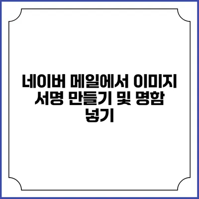 네이버 메일에서 이미지 서명 만들기 및 명함 넣기