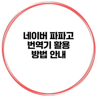 네이버 파파고 번역기 활용 방법 안내