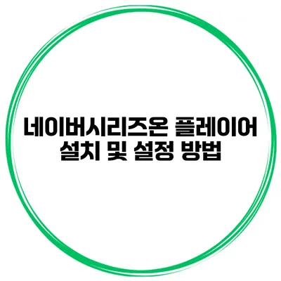 네이버시리즈온 플레이어 설치 및 설정 방법