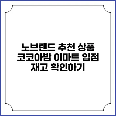 노브랜드 추천 상품 코코아밤 이마트 입점 재고 확인하기
