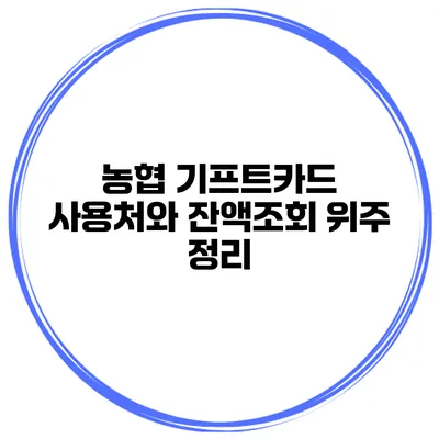농협 기프트카드 사용처와 잔액조회 위주 정리