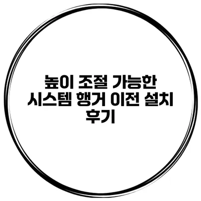 높이 조절 가능한 시스템 행거 이전 설치 후기