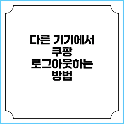 다른 기기에서 쿠팡 로그아웃하는 방법
