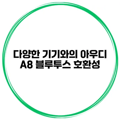 다양한 기기와의 아우디 A8 블루투스 호환성