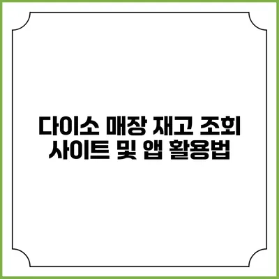 다이소 매장 재고 조회 사이트 및 앱 활용법