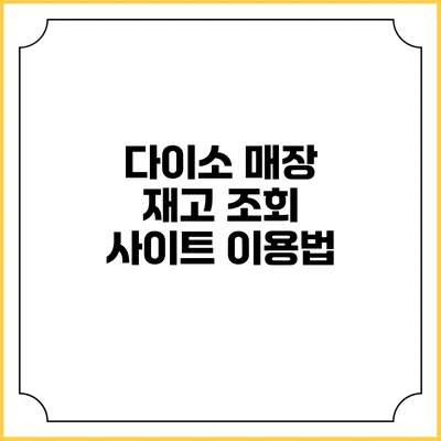 다이소 매장 재고 조회 사이트 이용법