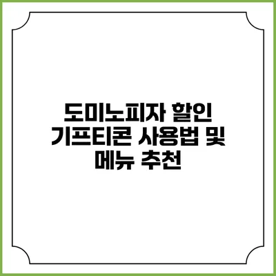 도미노피자 할인 기프티콘 사용법 및 메뉴 추천