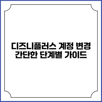 디즈니플러스 계정 변경 간단한 단계별 가이드