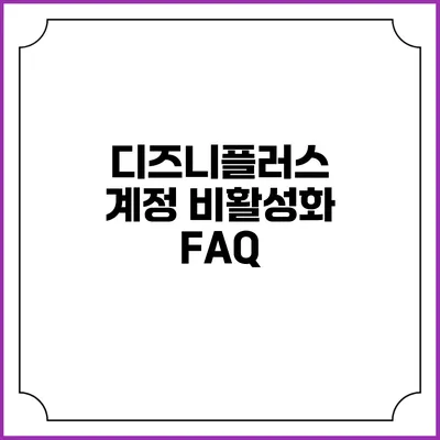 디즈니플러스 계정 비활성화 FAQ