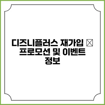 디즈니플러스 재가입 – 프로모션 및 이벤트 정보