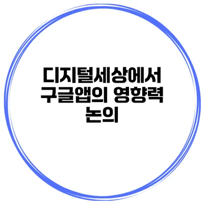 디지털세상에서 구글앱의 영향력 논의