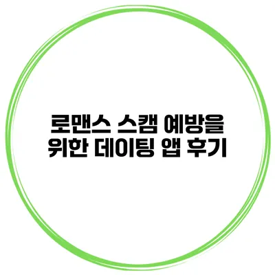 로맨스 스캠 예방을 위한 데이팅 앱 후기