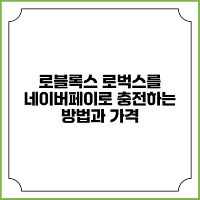 로블록스 로벅스를 네이버페이로 충전하는 방법과 가격