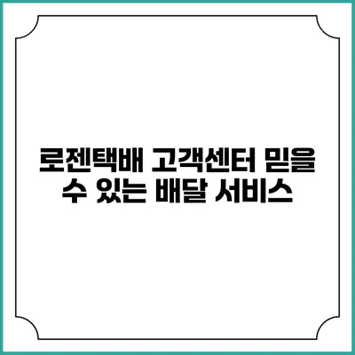 로젠택배 고객센터 믿을 수 있는 배달 서비스