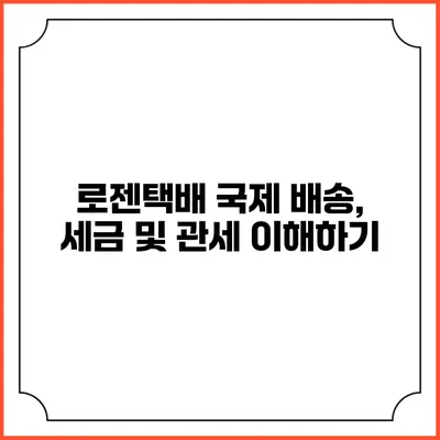 로젠택배 국제 배송, 세금 및 관세 이해하기