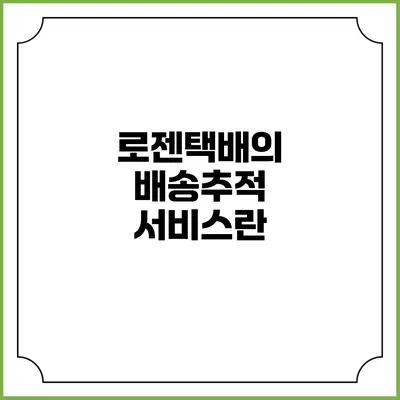 로젠택배의 배송추적 서비스란?
