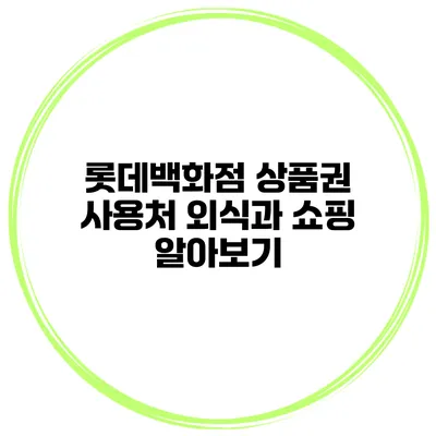 롯데백화점 상품권 사용처 외식과 쇼핑 알아보기