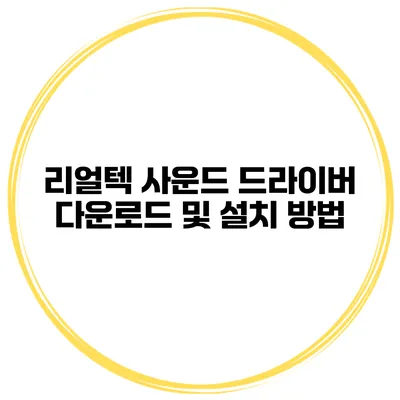 리얼텍 사운드 드라이버 다운로드 및 설치 방법