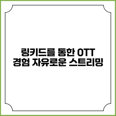 링키드를 통한 OTT 경험 자유로운 스트리밍
