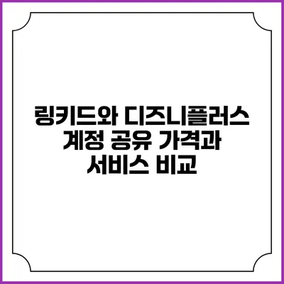 링키드와 디즈니플러스 계정 공유 가격과 서비스 비교