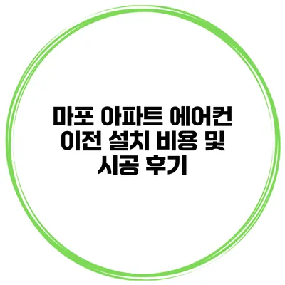 마포 아파트 에어컨 이전 설치 비용 및 시공 후기