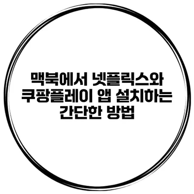 맥북에서 넷플릭스와 쿠팡플레이 앱 설치하는 간단한 방법