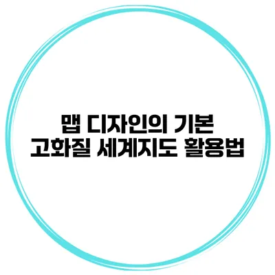 맵 디자인의 기본 고화질 세계지도 활용법