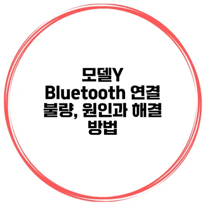 모델Y Bluetooth 연결 불량, 원인과 해결 방법