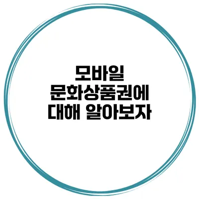 모바일 문화상품권에 대해 알아보자