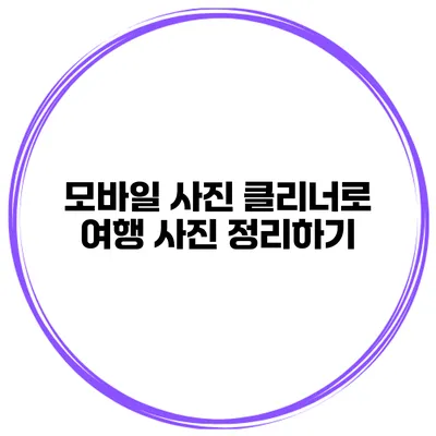 모바일 사진 클리너로 여행 사진 정리하기