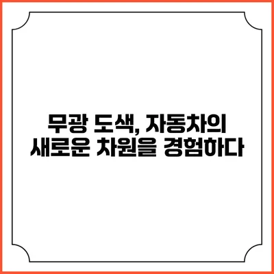 무광 도색, 자동차의 새로운 차원을 경험하다