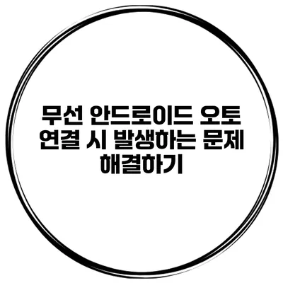 무선 안드로이드 오토 연결 시 발생하는 문제 해결하기