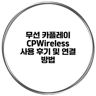무선 카플레이 CPWireless 사용 후기 및 연결 방법
