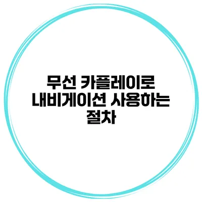 무선 카플레이로 내비게이션 사용하는 절차