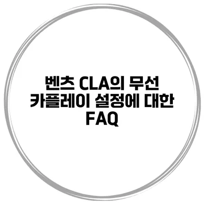 벤츠 CLA의 무선 카플레이 설정에 대한 FAQ