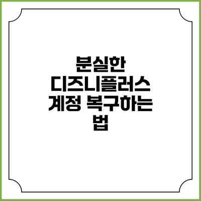 분실한 디즈니플러스 계정 복구하는 법