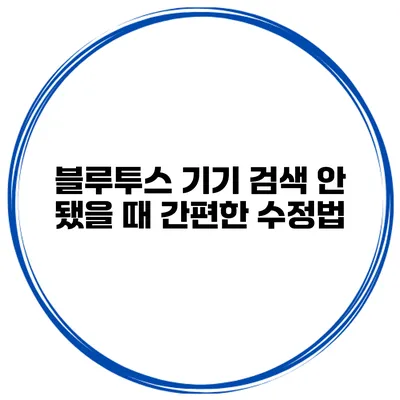 블루투스 기기 검색 안 됐을 때 간편한 수정법