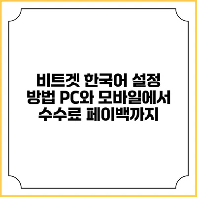 비트겟 한국어 설정 방법 PC와 모바일에서 수수료 페이백까지
