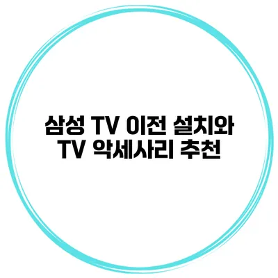삼성 TV 이전 설치와 TV 악세사리 추천