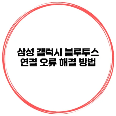 삼성 갤럭시 블루투스 연결 오류 해결 방법